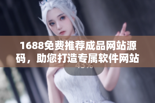 1688免费推荐成品网站源码，助您打造专属软件网站