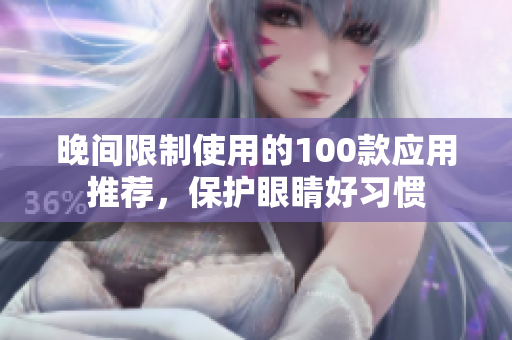 晚间限制使用的100款应用推荐，保护眼睛好习惯