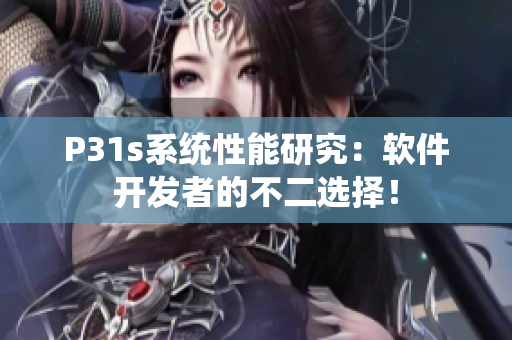 P31s系统性能研究：软件开发者的不二选择！