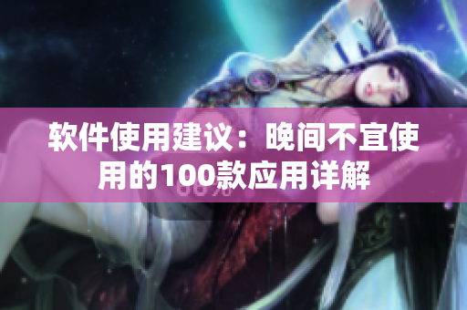 软件使用建议：晚间不宜使用的100款应用详解