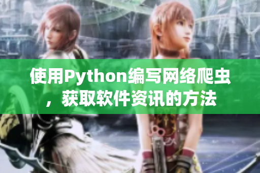 使用Python编写网络爬虫，获取软件资讯的方法