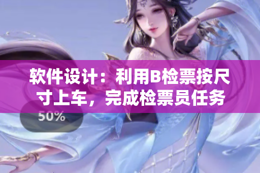 软件设计：利用B检票按尺寸上车，完成检票员任务