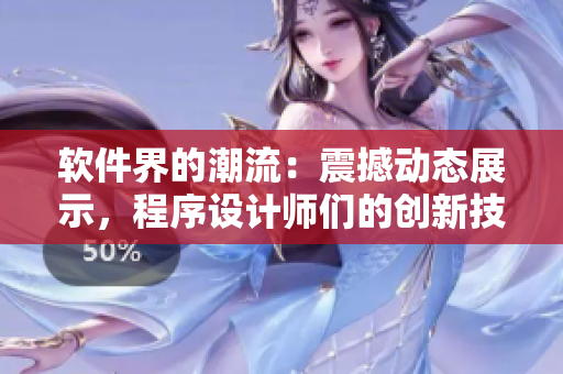 软件界的潮流：震撼动态展示，程序设计师们的创新技艺