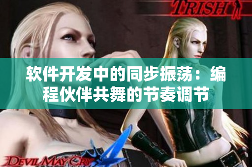软件开发中的同步振荡：编程伙伴共舞的节奏调节