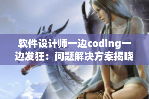 软件设计师一边coding一边发狂：问题解决方案揭晓