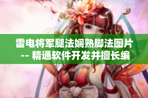 雷电将军腿法娴熟脚法图片 -- 精通软件开发并擅长编程技巧展示图片