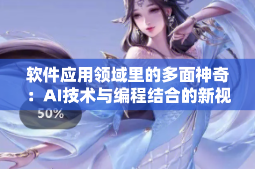 软件应用领域里的多面神奇：AI技术与编程结合的新视角