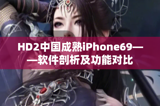 HD2中国成熟iPhone69——软件剖析及功能对比