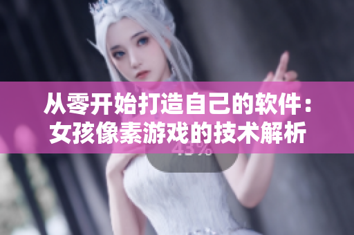 从零开始打造自己的软件：女孩像素游戏的技术解析
