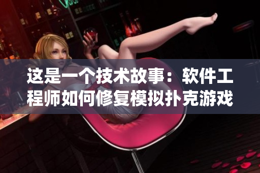 这是一个技术故事：软件工程师如何修复模拟扑克游戏中的“剧烈摇床”bug