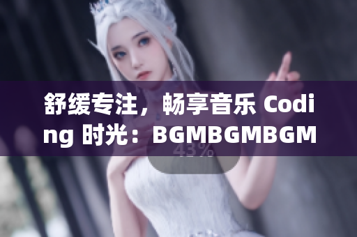舒缓专注，畅享音乐 Coding 时光：BGMBGMBGM 软件售价公布