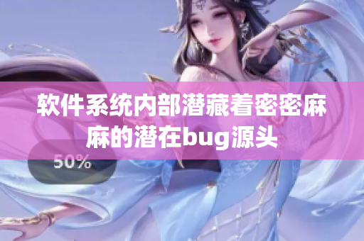 软件系统内部潜藏着密密麻麻的潜在bug源头