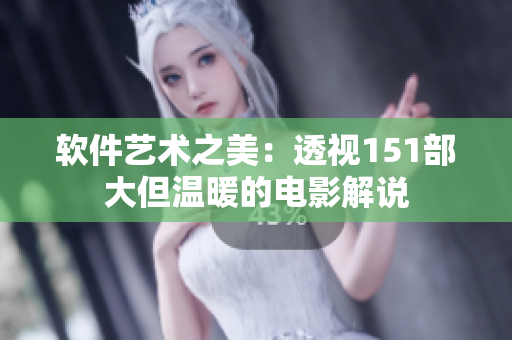 软件艺术之美：透视151部大但温暖的电影解说