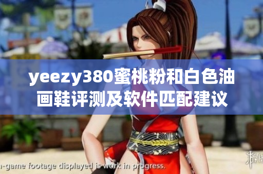 yeezy380蜜桃粉和白色油画鞋评测及软件匹配建议