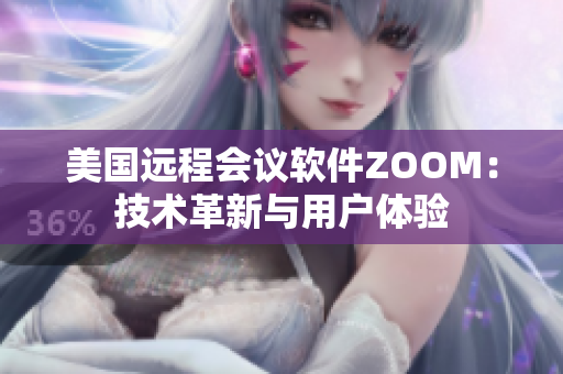 美国远程会议软件ZOOM：技术革新与用户体验
