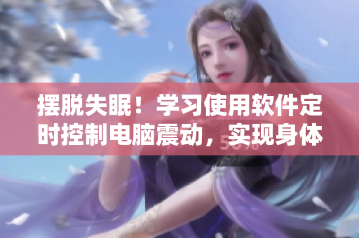 摆脱失眠！学习使用软件定时控制电脑震动，实现身体自然放松的秘籍！