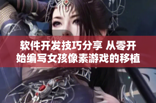软件开发技巧分享 从零开始编写女孩像素游戏的移植调养教程