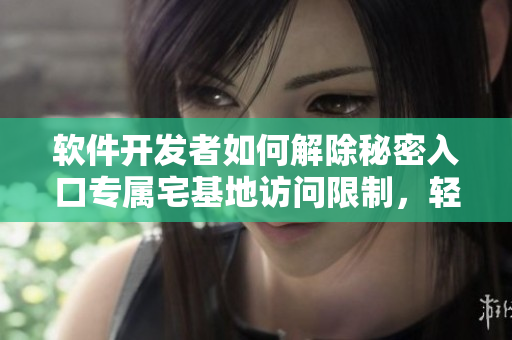 软件开发者如何解除秘密入口专属宅基地访问限制，轻松实现高效代码部署