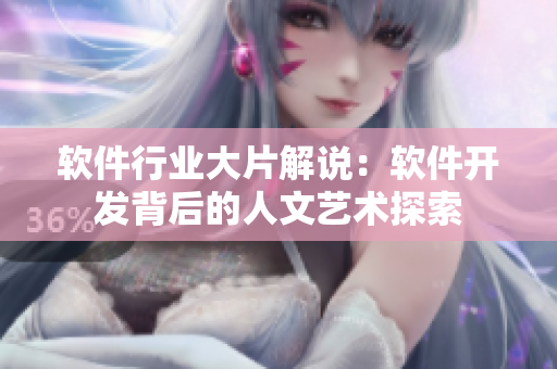 软件行业大片解说：软件开发背后的人文艺术探索