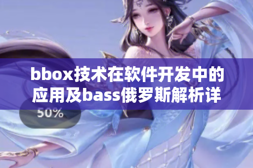 bbox技术在软件开发中的应用及bass俄罗斯解析详解