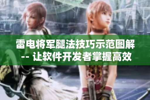 雷电将军腿法技巧示范图解 -- 让软件开发者掌握高效编码技能