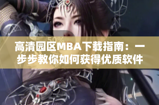 高清园区MBA下载指南：一步步教你如何获得优质软件资源