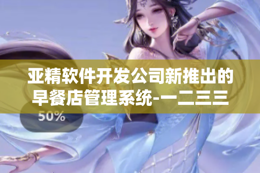 亚精软件开发公司新推出的早餐店管理系统-一二三三三！