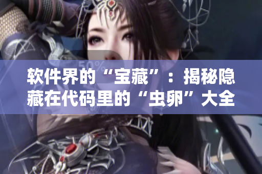 软件界的“宝藏”：揭秘隐藏在代码里的“虫卵”大全