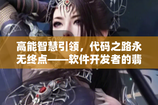 高能智慧引领，代码之路永无终点——软件开发者的翡翠手镯