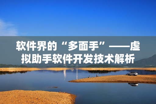 软件界的“多面手”——虚拟助手软件开发技术解析