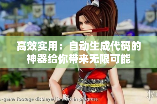 高效实用：自动生成代码的神器给你带来无限可能