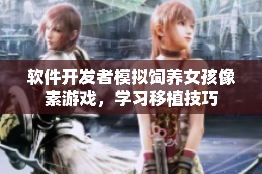 软件开发者模拟饲养女孩像素游戏，学习移植技巧