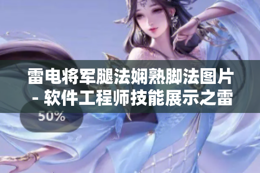 雷电将军腿法娴熟脚法图片 - 软件工程师技能展示之雷电将军腿法演示图