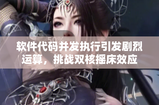 软件代码并发执行引发剧烈运算，挑战双核摇床效应