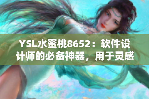 YSL水蜜桃8652：软件设计师的必备神器，用于灵感激发和创意实现