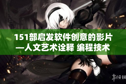 151部启发软件创意的影片—人文艺术诠释 编程技术解读