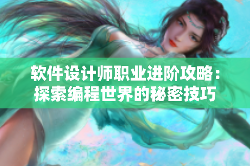 软件设计师职业进阶攻略：探索编程世界的秘密技巧