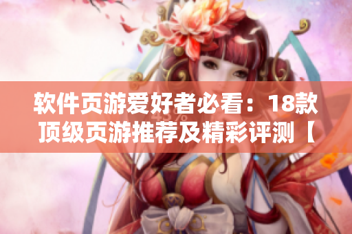 软件页游爱好者必看：18款顶级页游推荐及精彩评测【带好纸巾】