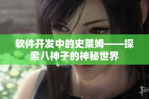 软件开发中的史莱姆——探索八神子的神秘世界