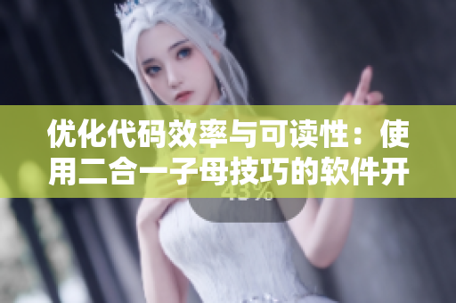 优化代码效率与可读性：使用二合一子母技巧的软件开发指南
