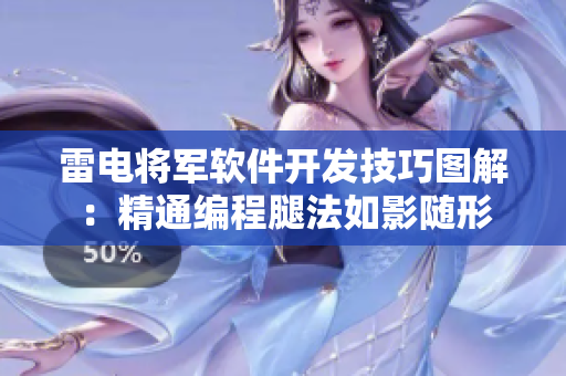 雷电将军软件开发技巧图解：精通编程腿法如影随形