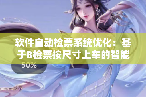 软件自动检票系统优化：基于B检票按尺寸上车的智能方案
