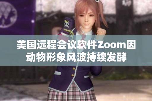美国远程会议软件Zoom因动物形象风波持续发酵