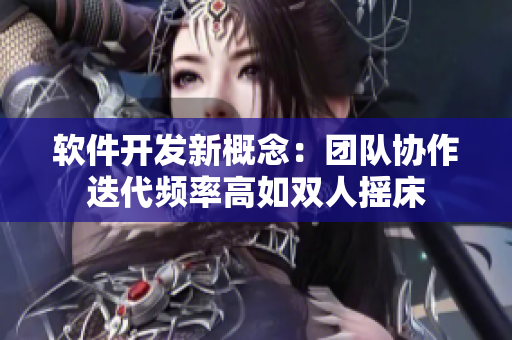 软件开发新概念：团队协作迭代频率高如双人摇床