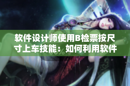 软件设计师使用B检票按尺寸上车技能：如何利用软件工具提高效率？