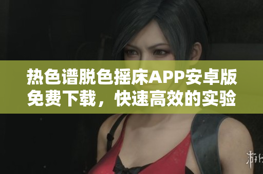 热色谱脱色摇床APP安卓版免费下载，快速高效的实验辅助工具