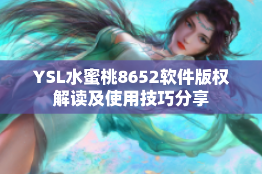 YSL水蜜桃8652软件版权解读及使用技巧分享