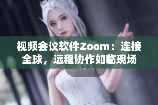 视频会议软件Zoom：连接全球，远程协作如临现场