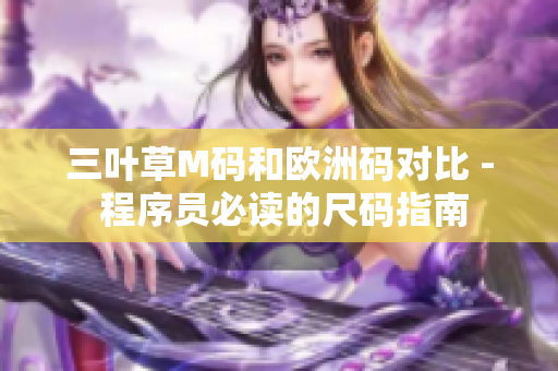 三叶草M码和欧洲码对比 - 程序员必读的尺码指南