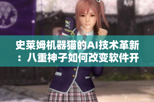 史莱姆机器猫的AI技术革新：八重神子如何改变软件开发路径